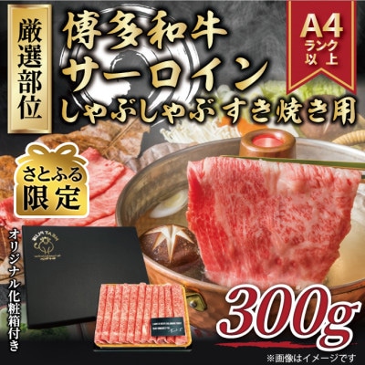 【さとふる限定】【厳選部位】【A4～A5】博多和牛サーロインしゃぶすき焼き用　300g(大刀洗町)