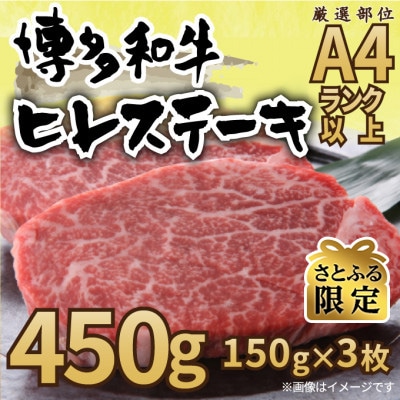 【さとふる限定】【A4～A5】博多和牛ヒレステーキ　450g(150g×3枚)(大刀洗町)