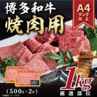 【A4～A5】博多和牛焼肉用　1kg(500g×2p)(大刀洗町)