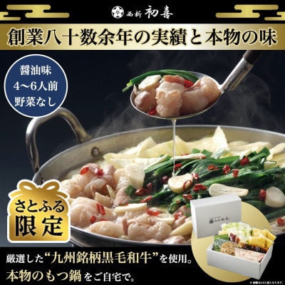 【さとふる限定】もつ鍋セット4～6人前【醤油味　野菜なし】(大刀洗町)