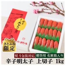 【さとふる限定】【のし付き】辛子明太子 上切子 1kg 化粧箱入【G-5】(大刀洗町)