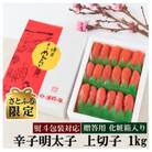 【さとふる限定】【のし付き】辛子明太子 上切子 1kg 化粧箱入【G-5】(大刀洗町)