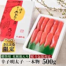 【さとふる限定】【のし付き】辛子明太子 一本物 500g 化粧箱入【G-7】(大刀洗町) | ふるさと納税のお礼品