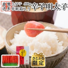 【さとふる限定】辛子明太子 上切子 400g 化粧箱入(大刀洗町)　 | ふるさと納税のお礼品