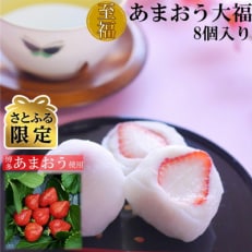 【さとふる限定】あまおう大福 8個 50g&times;8個(計400g) 化粧箱入(大刀洗町) 