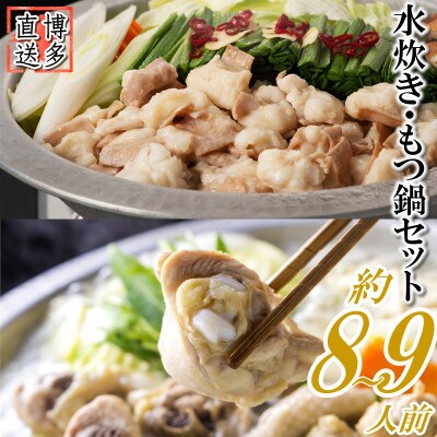 もつ鍋&水炊きセット(約8～9人前)(大刀洗町)