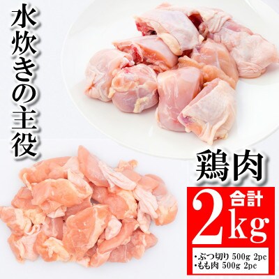 水炊きセット(約7～8人前) 鶏肉 合計2kg(鶏ぶつ切り&鶏モモ肉 各1kgずつ)(大刀洗町)