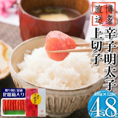 辛子明太子 上切子(4.8kg[400g×12パック])化粧箱入り(大刀洗町)