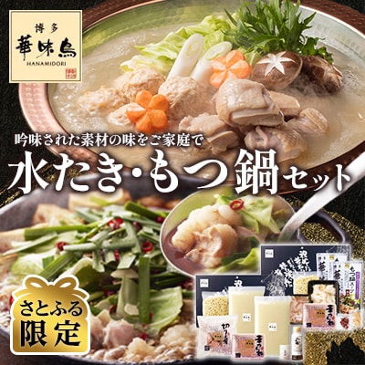 【さとふる限定】博多華味鳥の水たき・もつ鍋セット　H-C1W(大刀洗町)