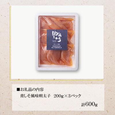 博多名物!!無着色辛子明太子!「田しゅうの青しそ風味明太子」200g×3パック(大刀洗町)