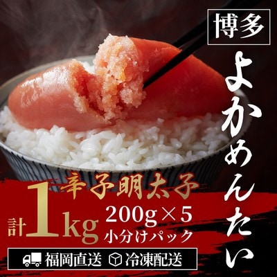【訳あり】無着色 辛子明太子(切れ子) 博多よかめんたい 1kg (200g×5)(大刀洗町)