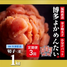 【2ヵ月毎定期便】【訳あり】福岡直送 辛子明太子(切れ子) 1kg 無着色(大刀洗町)全3回