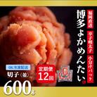 【毎月定期便】訳あり 福岡直送 辛子明太子(切れ子) 600g 無着色(大刀洗町)全12回