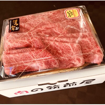 【A5A4等級の博多和牛が届きます!】モモすき焼き・しゃぶしゃぶ用(600g)(大刀洗町)