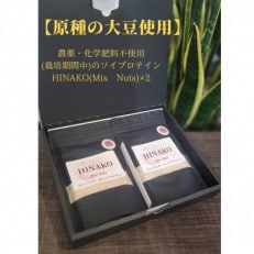 農薬・化学肥料不使用(栽培期間中)のソイプロテインHINAKO MixNuts2個セット(ご贈答用)