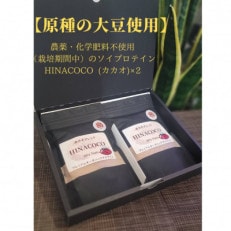 農薬・化学肥料不使用(栽培期間中)のソイプロテインHINACOCOMixNuts2個セット(ご贈答)