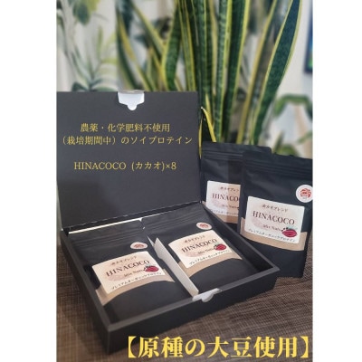 農薬・化学肥料不使用(栽培期間中)のソイプロテインHINACOCOMixNuts8個セット(ご贈答)