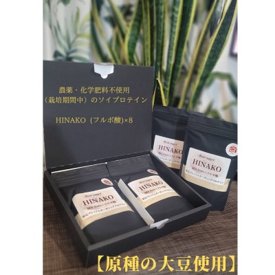 農薬・化学肥料不使用(栽培期間中)のソイプロテインHINAKOフルボ酸8個セット(ご贈答用)