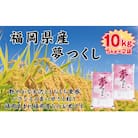 【令和7年産新米予約】【食味鑑定士厳選】福岡県産 夢つくし10kg(5kg×2袋)(大刀洗町)