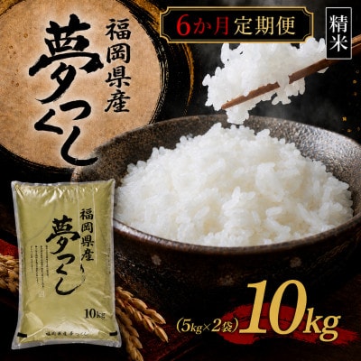 【毎月定期便】【8年産】【食味鑑定士厳選】福岡県産 夢つくし10kg(5k×2袋)(大刀洗町)全6回