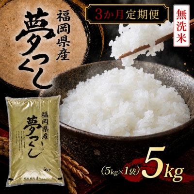 【毎月定期便】《無洗米》【食味鑑定士厳選】福岡県産 夢つくし5kg(5kg×1袋)(大刀洗町)全3回