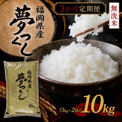 【毎月定期便】《無洗米》【食味鑑定士厳選】福岡県産 夢つくし10kg(5kg×2)(大刀洗町)全3回