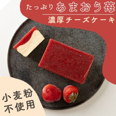 あまおうチーズケーキ(260g×1本)(大刀洗町)