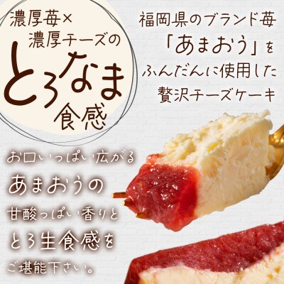 あまおうチーズケーキ(260g×1本)(大刀洗町)