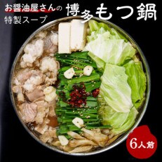 もつ鍋セット 6人前(もつ600g) 濃縮醤油スープ(大刀洗町)