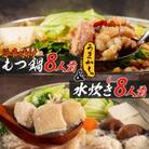 【うまか～っ】旨辛仕立ての博多もつ鍋&福岡水炊き6～8人前セット!味にこだわった逸品(大刀洗町)