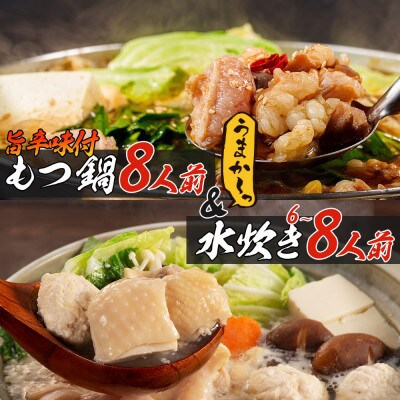 【うまか～っ】旨辛仕立ての博多もつ鍋&福岡水炊き6～8人前セット!味にこだわった逸品(大刀洗町)