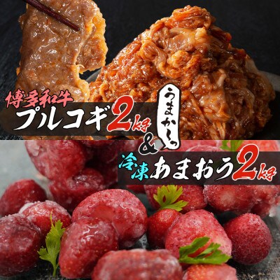 【福岡グルメ】プルコギ風の味付肉 500g×4袋&「博多あまおう」500g×4袋セット(大刀洗町)