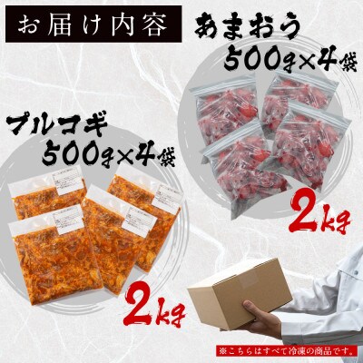 【福岡グルメ】プルコギ風の味付肉 500g×4袋&「博多あまおう」500g×4袋セット(大刀洗町)