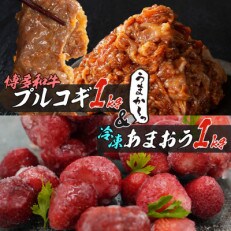 【福岡グルメ】プルコギ風の味付肉 500g&times;2袋&amp;「博多あまおう」500g&times;2袋セット(大刀洗町)