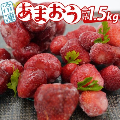 あかい・まるい・おおきい・うまい「博多あまおう」の冷凍あまおう　合計1.5kg(大刀洗町)