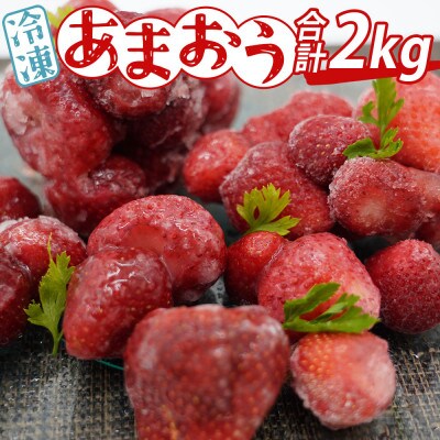 あかい・まるい・おおきい・うまい「博多あまおう」の冷凍あまおう　合計2kg(大刀洗町)