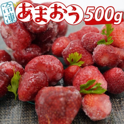 あかい・まるい・おおきい・うまい「博多あまおう」の冷凍あまおう　500g(大刀洗町)