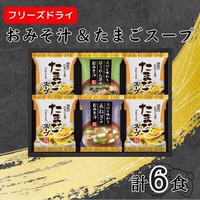 フリーズドライおみそ汁&たまごスープ計6食(大刀洗町)