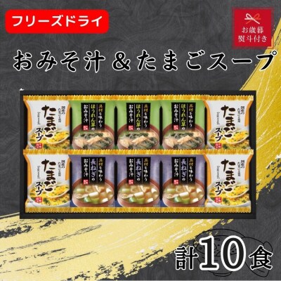 【お歳暮・のし付き】フリーズドライおみそ汁&たまごスープ計10食(大刀洗町)