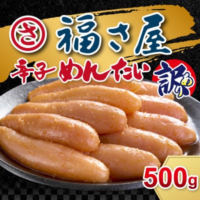 訳あり 無着色辛子明太子 500g(大刀洗町)