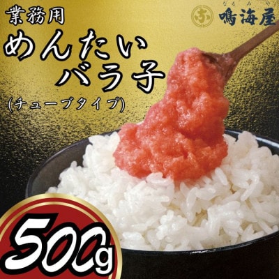 鳴海屋　業務用めんたいバラ子チューブタイプ　500g(大刀洗町)