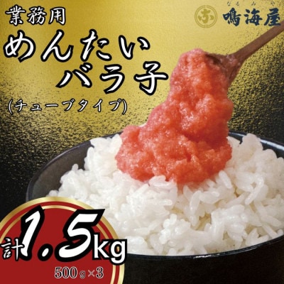 鳴海屋　業務用めんたいバラ子チューブタイプ　500g×3　計1.5kg(大刀洗町)