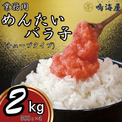 鳴海屋　業務用めんたいバラ子チューブタイプ　500g×4　計2kg(大刀洗町)