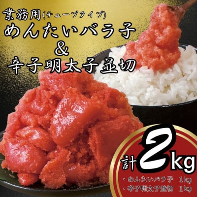 鳴海屋　業務用めんたいバラ子チューブタイプ500g×2&辛子明太子並切500g×2計2kg　大刀洗町