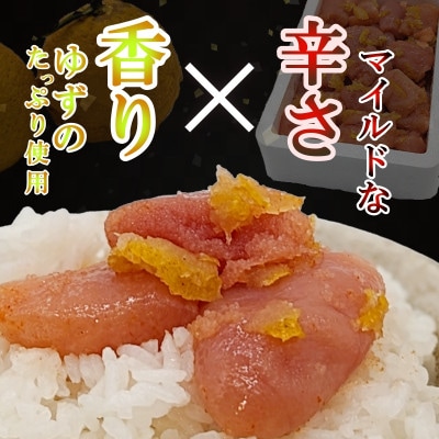 ゆず香る!博多辛子明太子 マイルドな辛さと柚子皮のさわやかさ 訳あり【一口カット】500g