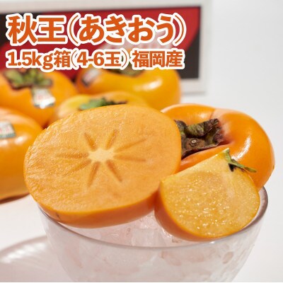 秋王(あきおう)約1.5kg箱(4-6玉)(大刀洗町)