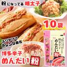 【井口食品いのくち】博多辛子めんたい粉(こ) 20g×10袋(大刀洗町)