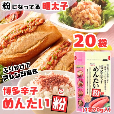 【井口食品いのくち】博多辛子めんたい粉(こ) 20g×20袋(太刀洗町)