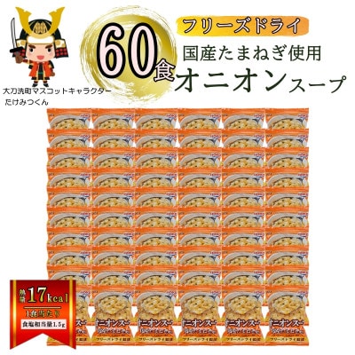 国産たまねぎを使ったフリーズドライのオニオンスープ 【60食】(大刀洗町)