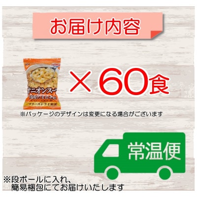 国産たまねぎを使ったフリーズドライのオニオンスープ 【60食】(大刀洗町)